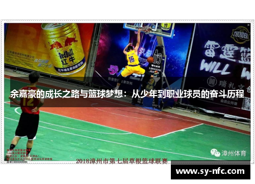 余嘉豪的成长之路与篮球梦想：从少年到职业球员的奋斗历程